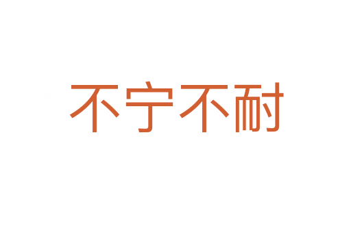不寧不耐