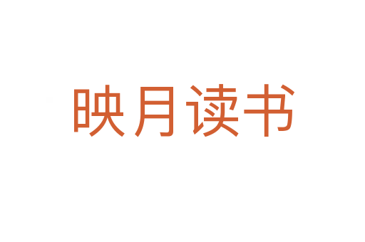 映月讀書(shū)