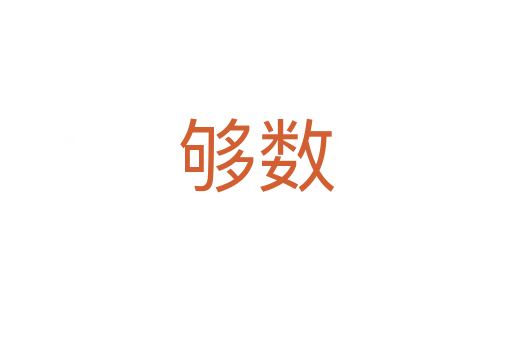 夠數