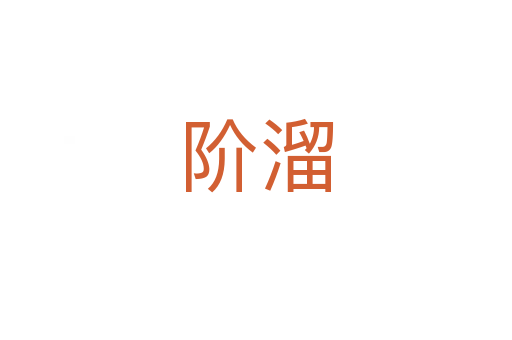 階溜