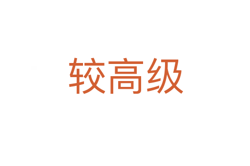 較高級