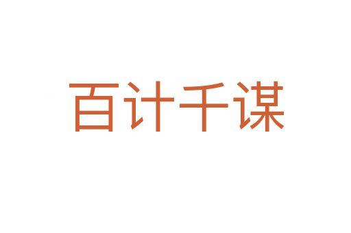 百計千謀
