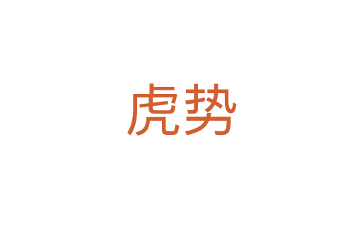 虎勢(shì)