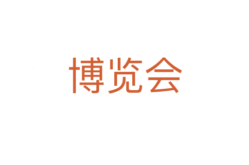 博覽會