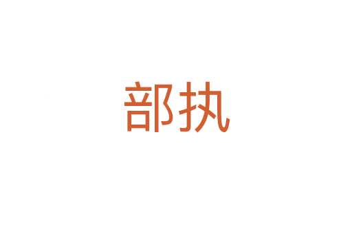 部執
