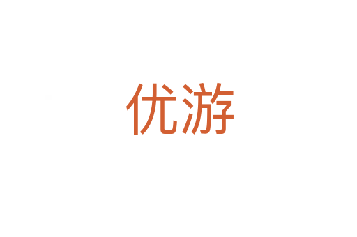 優游