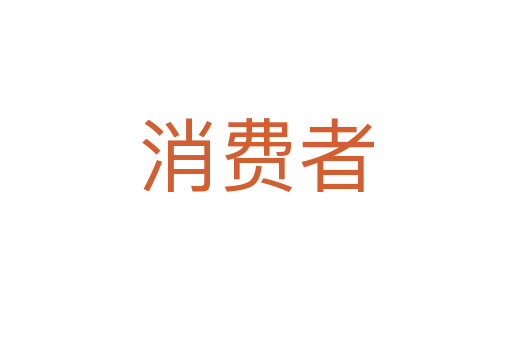 消費者