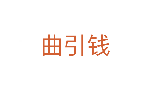 曲引錢