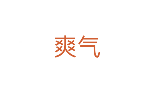 爽氣