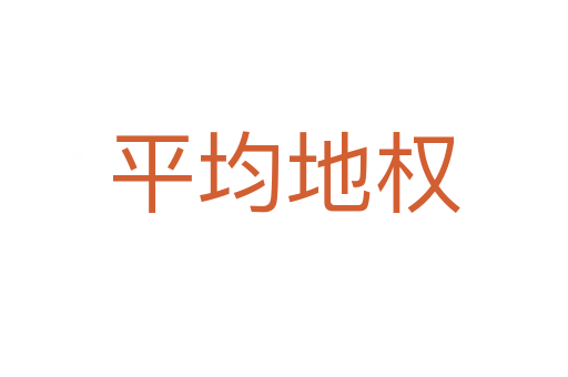 平均地權