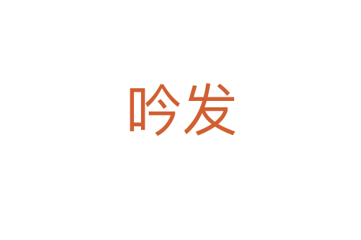 吟發(fā)