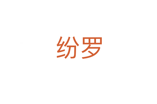 紛羅