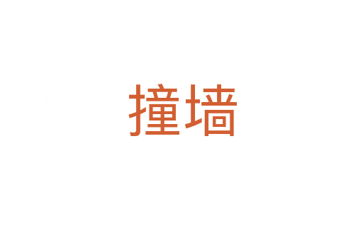 撞墻