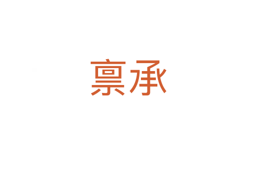 稟承