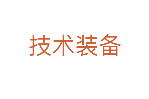 技術裝備