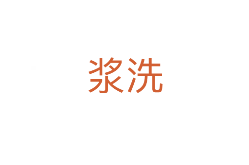 漿洗
