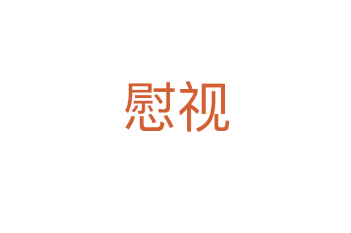 慰視