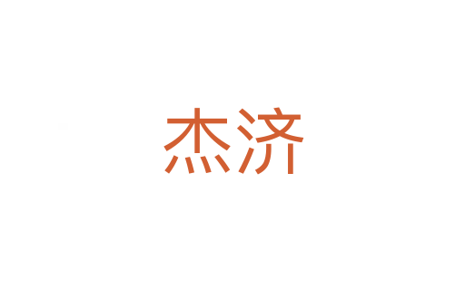 杰濟