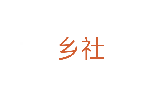 鄉(xiāng)社