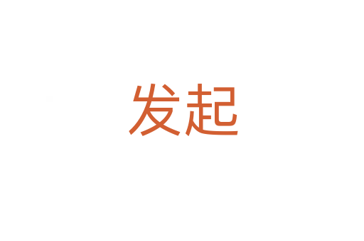 發起