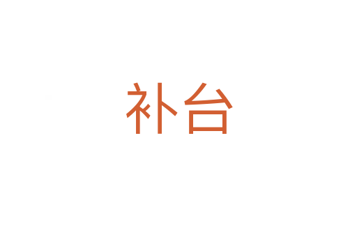 補臺