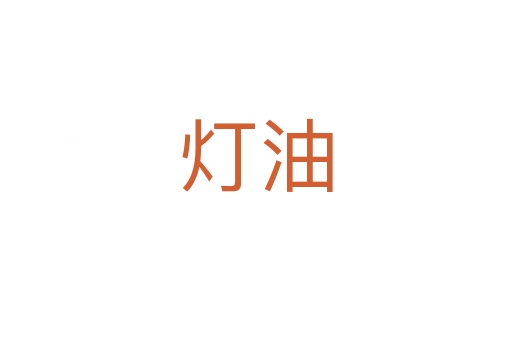 燈油
