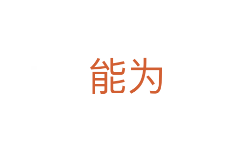 能為