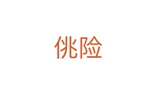 佻險