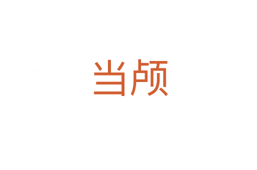 當(dāng)顱
