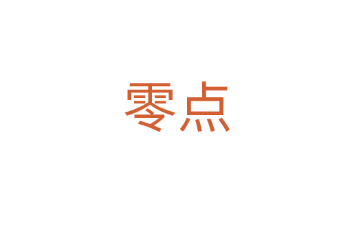 零點