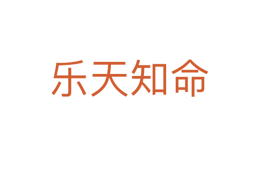 樂天知命