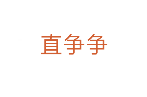直爭(zhēng)爭(zhēng)