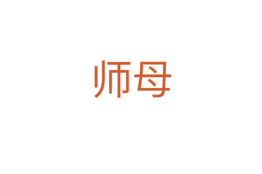師母