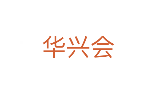 華興會