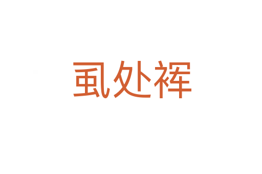 虱處裈