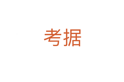 考據