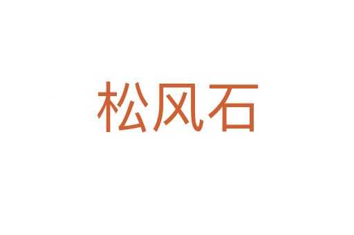 松風(fēng)石