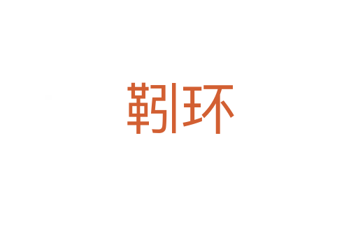 靷環