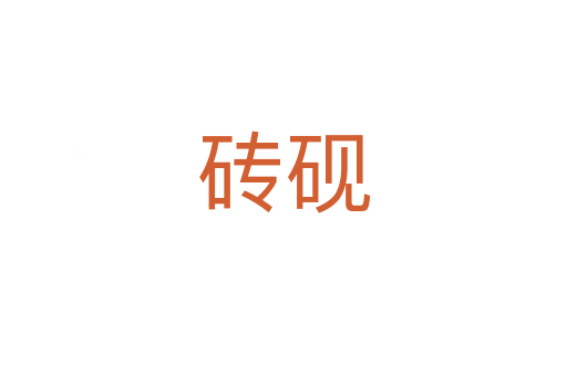 磚硯