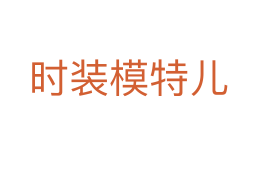 時裝模特兒