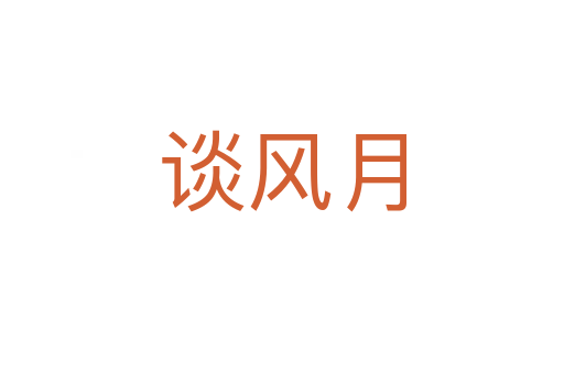 談風月
