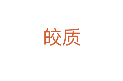 皎質