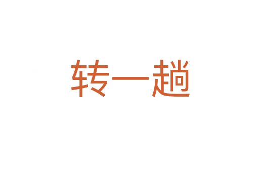 轉(zhuǎn)一趟