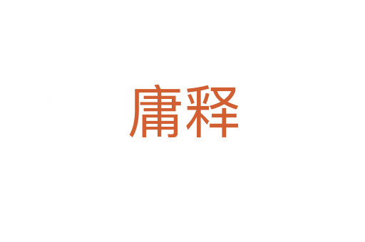 庸釋