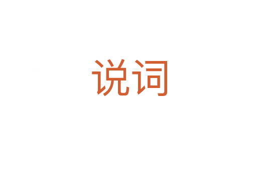 說詞