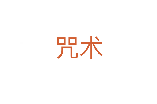 咒術