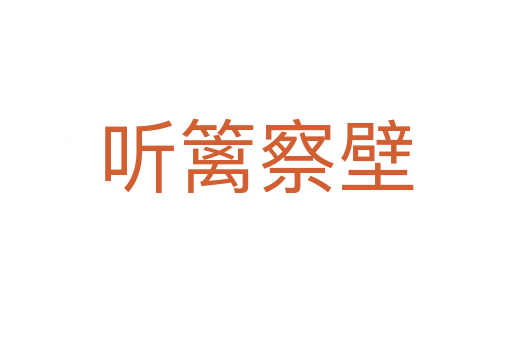 聽籬察壁