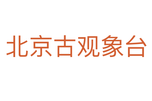 北京古觀(guān)象臺(tái)