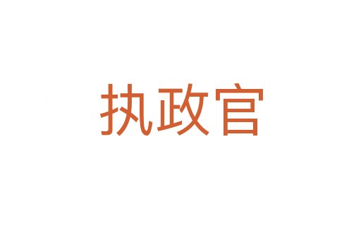 執政官