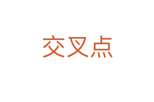交叉點